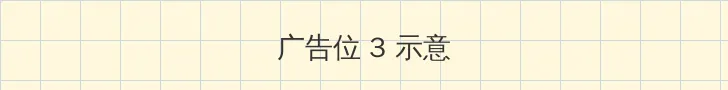 梦幻西游灯谜老人 帖子内嵌广告位