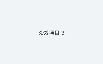 梦幻西游灯谜老人 众筹项目 - 社区纪录片