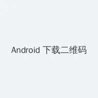 梦幻西游灯谜老人 Android客户端下载二维码